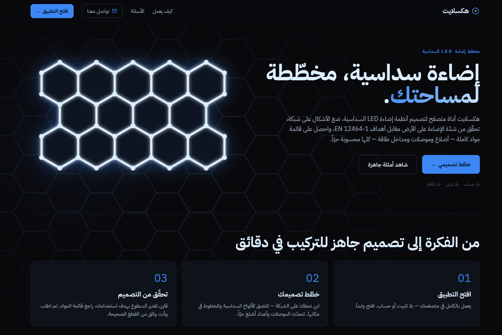 Hexlight: LED Lighting Planner